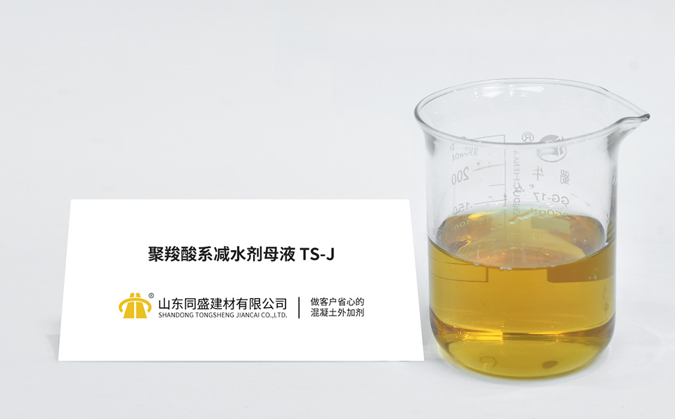 聚羧酸系减水剂母液TS-J