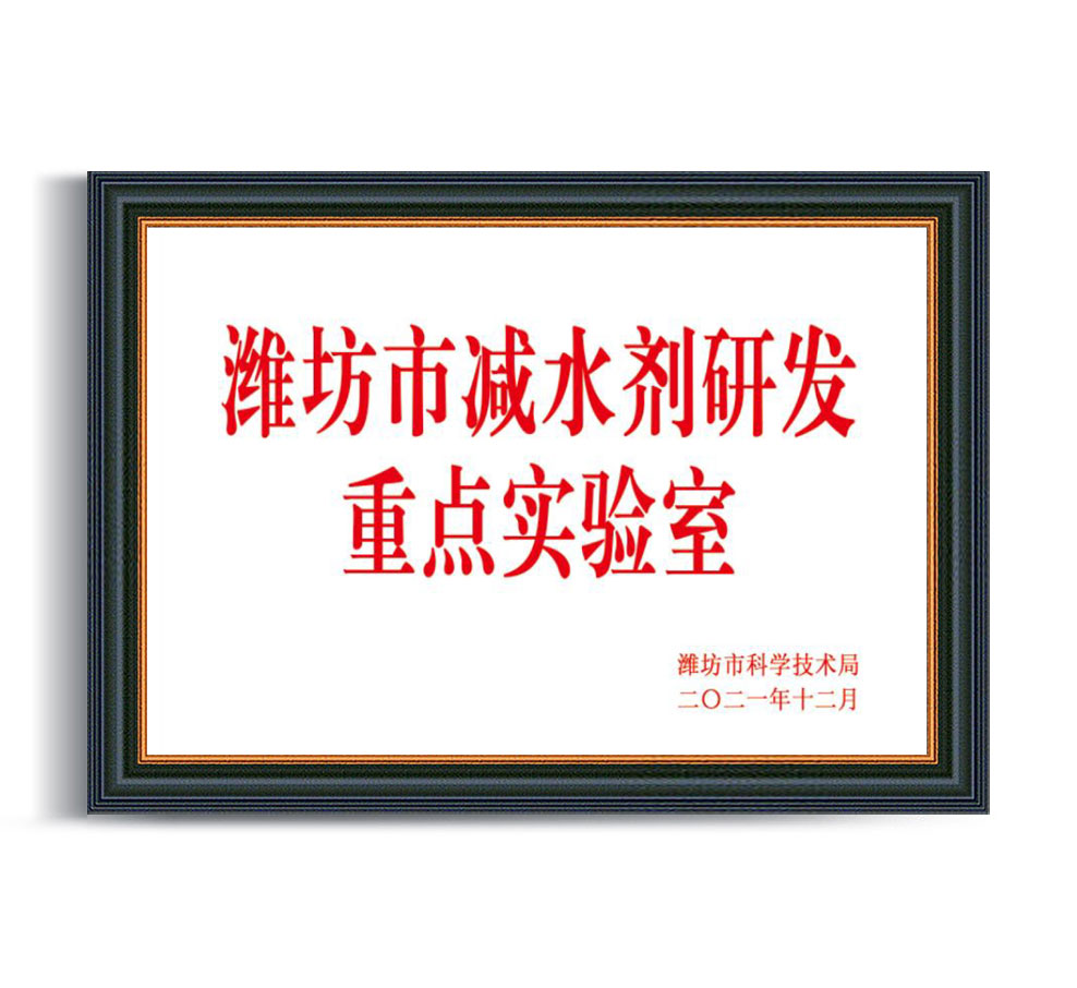 潍坊市减水剂研 发重点实验室