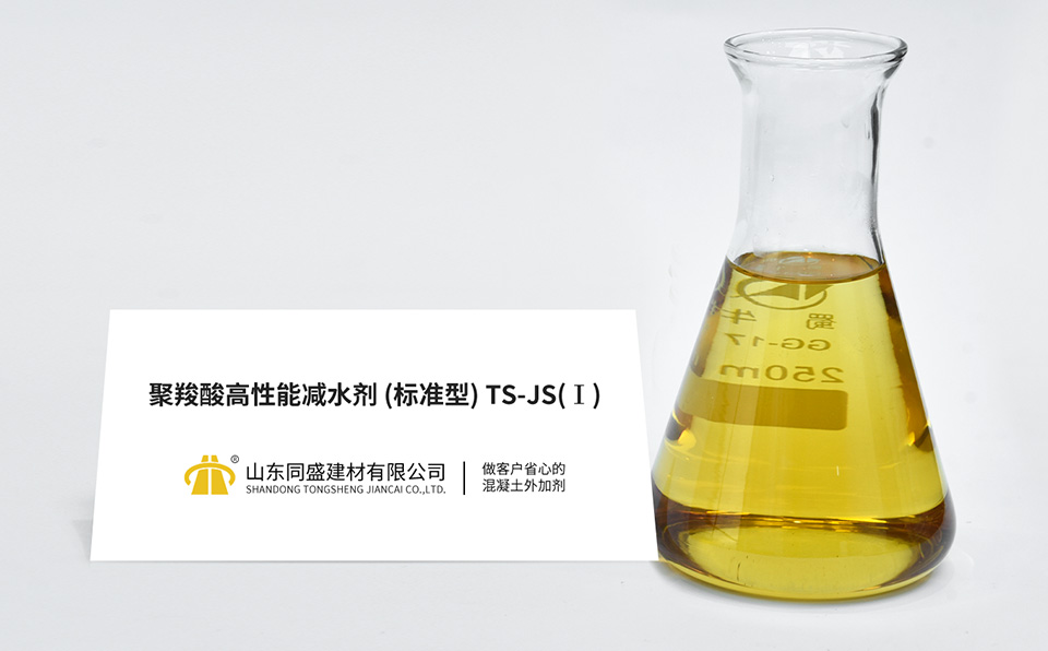 聚羧酸高性能减水剂(；标准型)；TS-JS