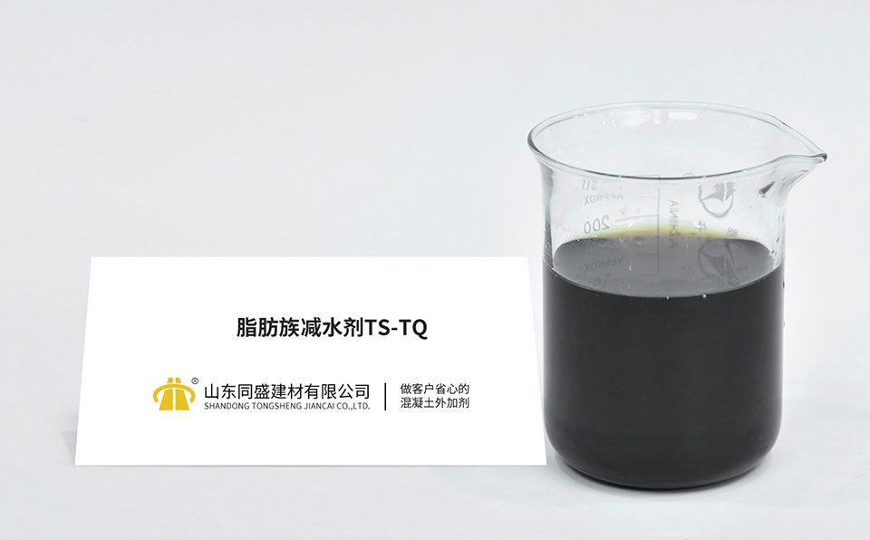 脂肪族减水剂TS-TQ