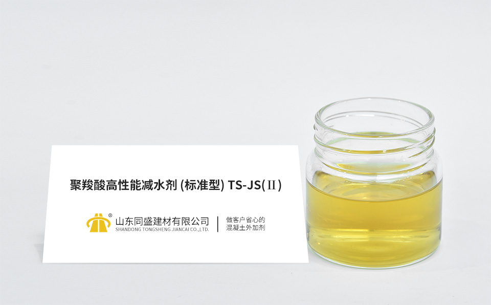 聚羧酸高性能减水剂(标准型)TS-JS
