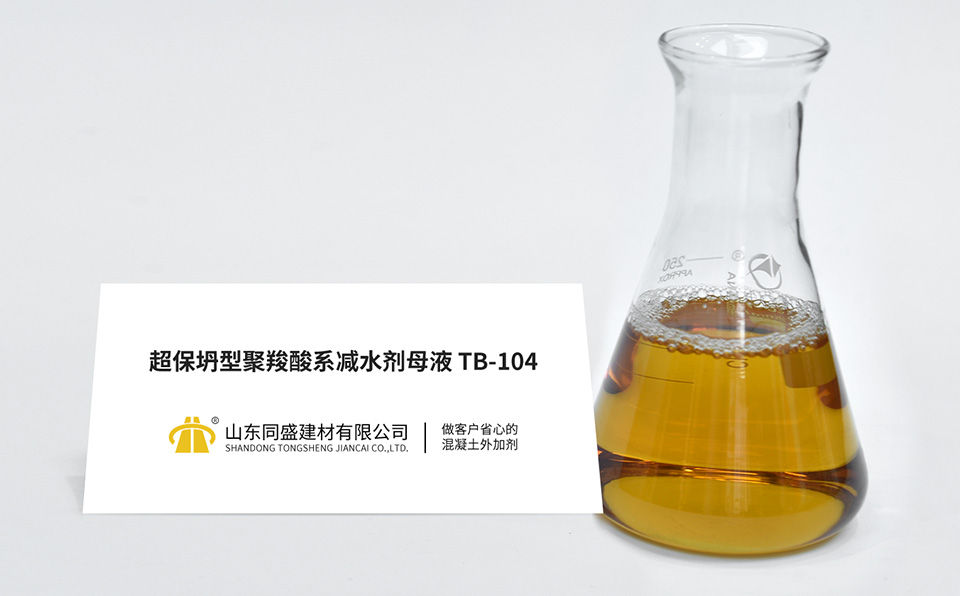 超保坍型聚羧酸系减水剂母液TB-104