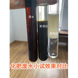 化肥废水处理小试前后