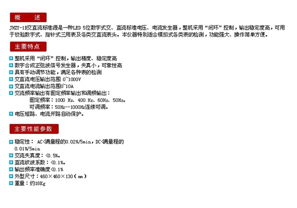 JHZY-1B定点输出交直流标准源介绍.jpg
