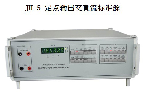 JH-5定点输出交直流标准源